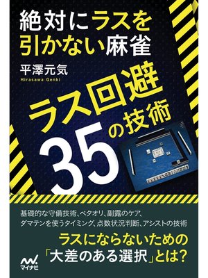 cover image of 絶対にラスを引かない麻雀　～ラス回避35の技術～